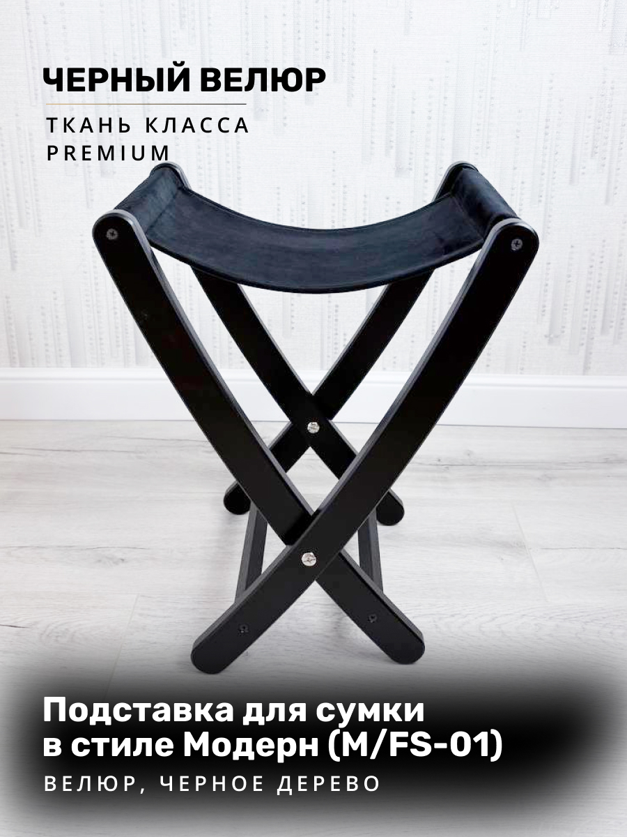 Оригинальная чёрная подставка серии M с изогнутыми ножками