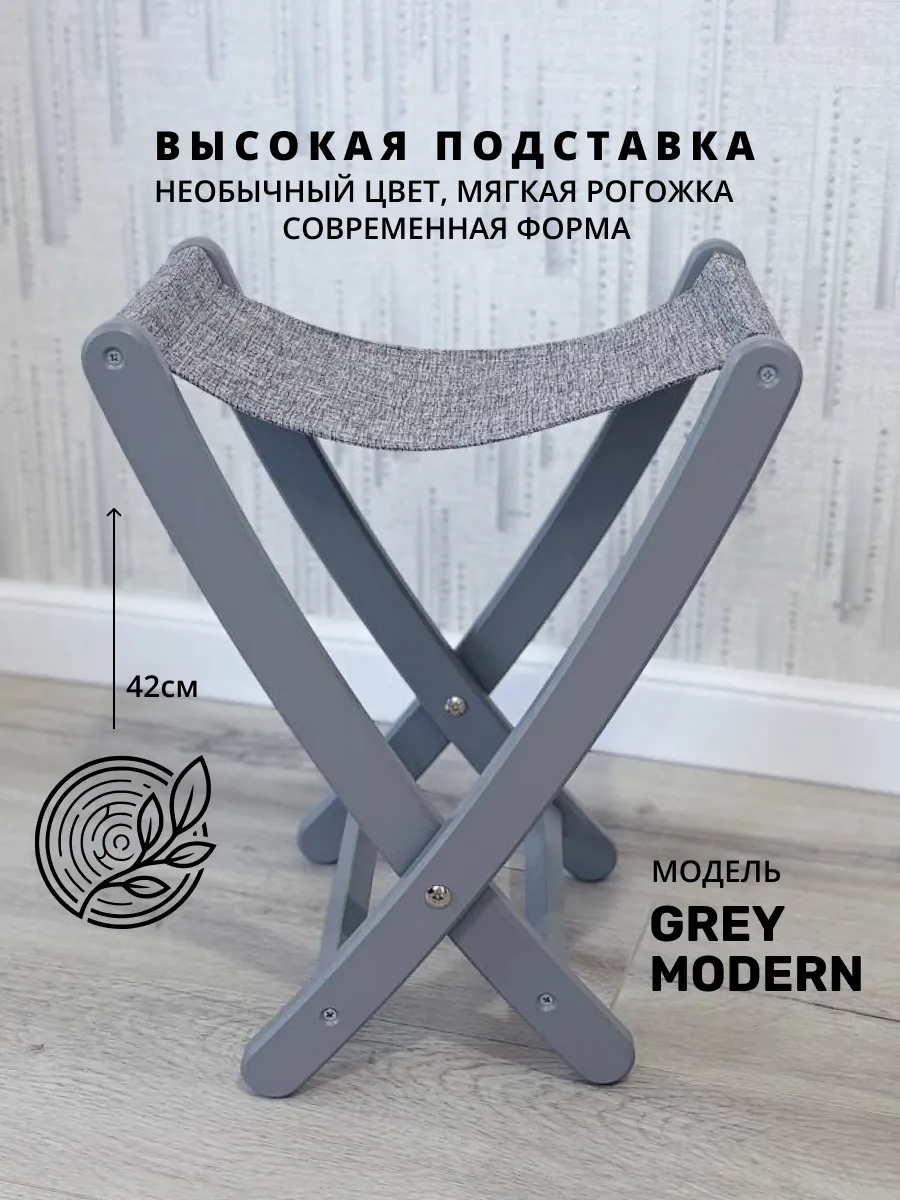 Подставка для сумки PODIUM WOOD GREY MODERN · Серая рогожка